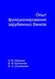 О. Ю. Абрамов, В. М. Кулиничев, В. А. Спановский «Опыт функционирования зарубежных банков»
