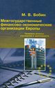 Бобин М. В. «Межгосударственные финансово-экономические организации Европы: Правовые аспекты учреждения и деятельности»