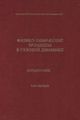 Черный Г. Г., Лосев С. А. «Справочник «Физико-химические процессы в газовой динамике» (2 тома)