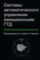 Гуревич О. С. «Системы автоматического управления авиационными ГТД. Энциклопедический справочник»