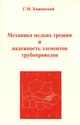 Хажинский Г. М. «Механика мелких трещин и надежность элементов трубопроводов»