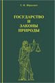 Г. П. Юркевич «Государство и законы Природы»