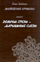 Житейские кружева с ольгой зайкиной Житейские кружева с ольгой зайкиной
