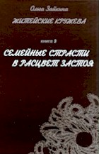 Житейские кружева с ольгой зайкиной Житейские кружева с ольгой зайкиной