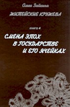 Житейские кружева с ольгой зайкиной Житейские кружева с ольгой зайкиной